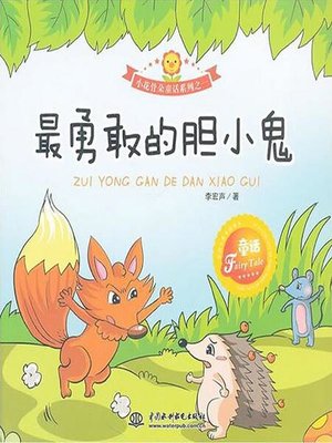 cover image of 最勇敢的胆小鬼
